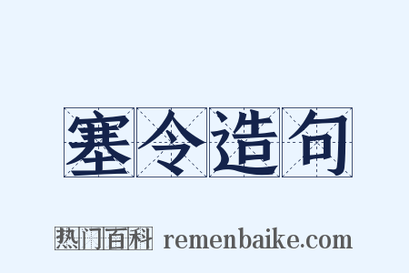 塞令造句是什么意思的图片